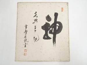黄檗宗萬福寺寺岡不説筆　「神光照天地」　肉筆色紙